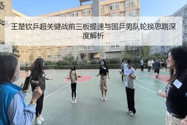 王楚钦乒超关键战前三板提速与国乒男队轮换思路深度解析