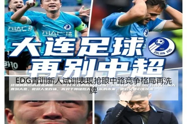 EDG青训新人试训表现抢眼中路竞争格局再洗牌