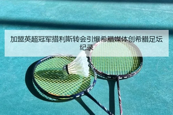 加盟英超冠军措利斯转会引爆希腊媒体创希腊足坛纪录