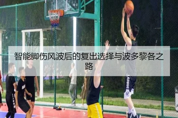 智能脚伤风波后的复出选择与波多黎各之路