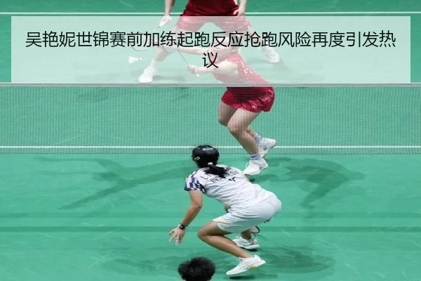 吴艳妮世锦赛前加练起跑反应抢跑风险再度引发热议